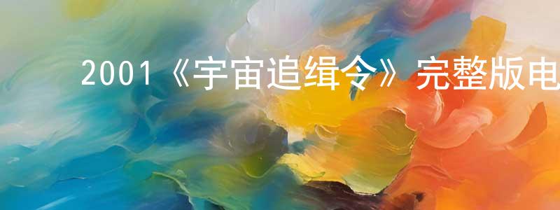 ﻿陈建梅发布﻿2001《宇宙追缉令》完整版电影/在线观看/百度云-美剧天堂
